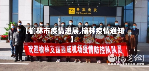 【榆林市疫情进展,榆林疫情通知】
