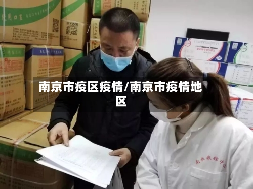 南京市疫区疫情/南京市疫情地区-第2张图片