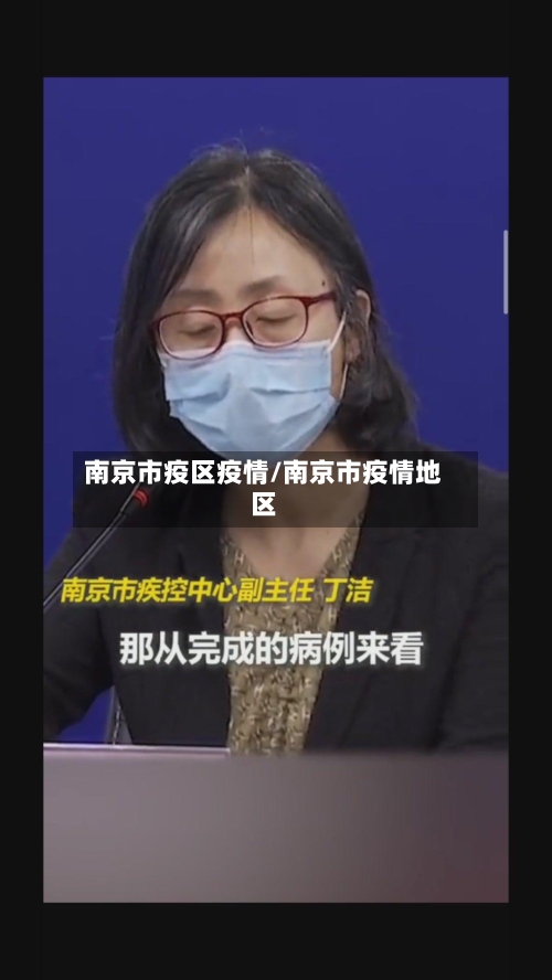 南京市疫区疫情/南京市疫情地区
