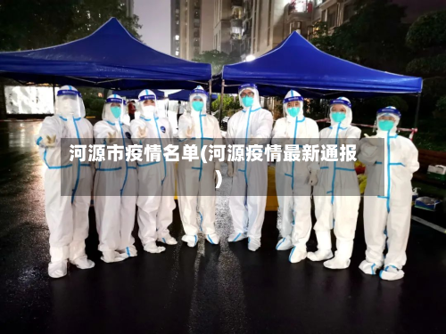 河源市疫情名单(河源疫情最新通报)-第2张图片