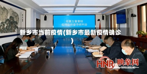 新乡市当前疫情(新乡市最新疫情确诊)