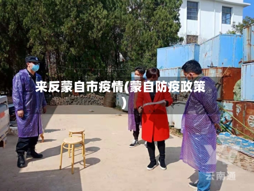 来反蒙自市疫情(蒙自防疫政策)