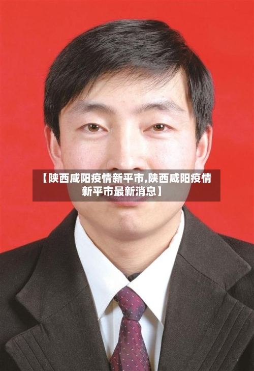 【陕西咸阳疫情新平市,陕西咸阳疫情新平市最新消息】