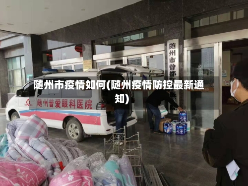 随州市疫情如何(随州疫情防控最新通知)-第2张图片