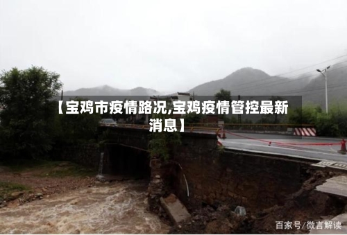 【宝鸡市疫情路况,宝鸡疫情管控最新消息】