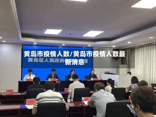 黄岛市疫情人数/黄岛市疫情人数最新消息