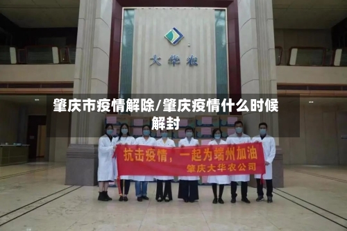 肇庆市疫情解除/肇庆疫情什么时候解封