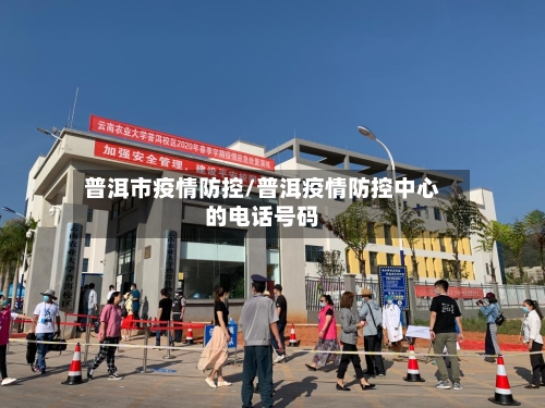 普洱市疫情防控/普洱疫情防控中心的电话号码