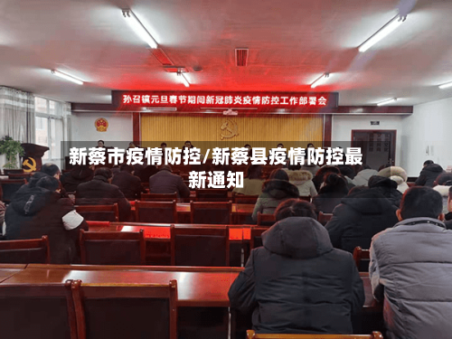 新蔡市疫情防控/新蔡县疫情防控最新通知