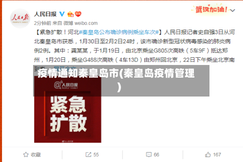 疫情通知秦皇岛市(秦皇岛疫情管理)
