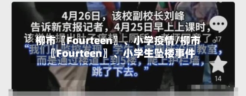 柳市〖Fourteen〗、小学疫情/柳市〖Fourteen〗、小学生坠楼事件-第3张图片
