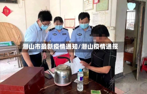 潜山市最新疫情通知/潜山疫情通报
