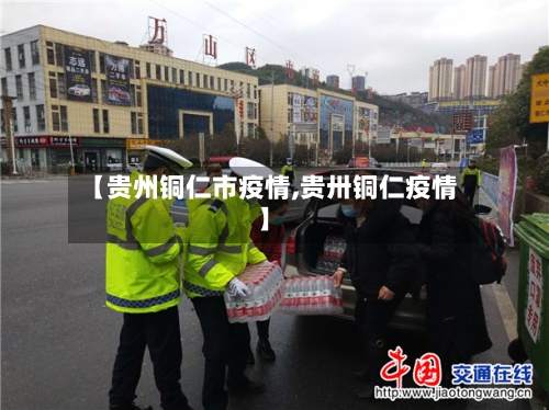 【贵州铜仁市疫情,贵卅铜仁疫情】-第3张图片