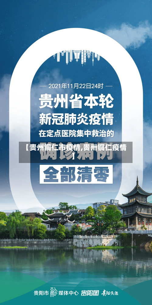 【贵州铜仁市疫情,贵卅铜仁疫情】-第2张图片