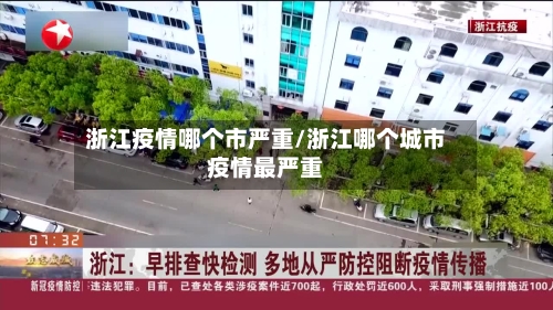 浙江疫情哪个市严重/浙江哪个城市疫情最严重-第2张图片