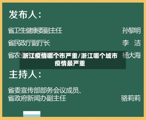 浙江疫情哪个市严重/浙江哪个城市疫情最严重-第3张图片