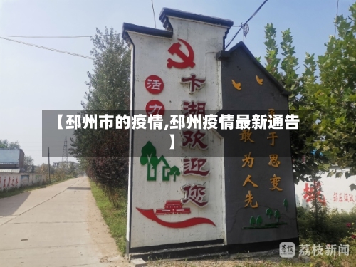 【邳州市的疫情,邳州疫情最新通告】-第2张图片