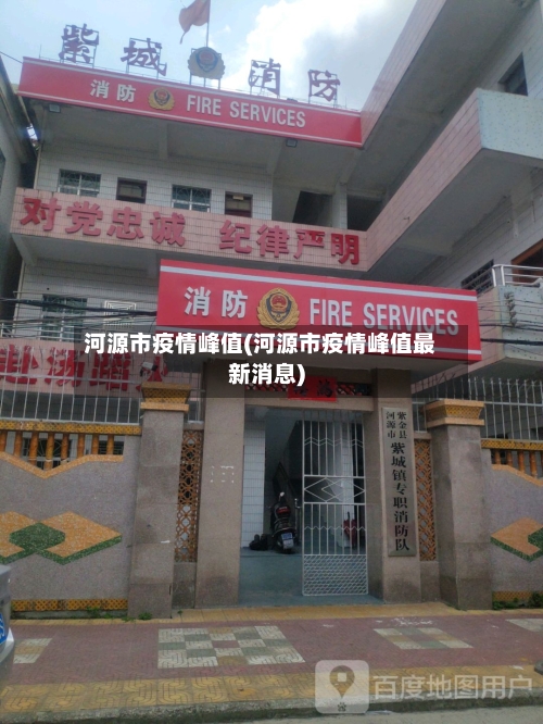 河源市疫情峰值(河源市疫情峰值最新消息)
