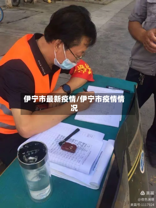 伊宁市最新疫情/伊宁市疫情情况-第3张图片