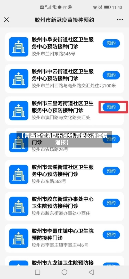 【青岛疫情消息市胶州,青岛胶州疫情通报】