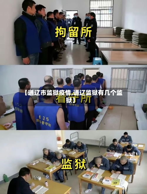 【通辽市监狱疫情,通辽监狱有几个监狱】
