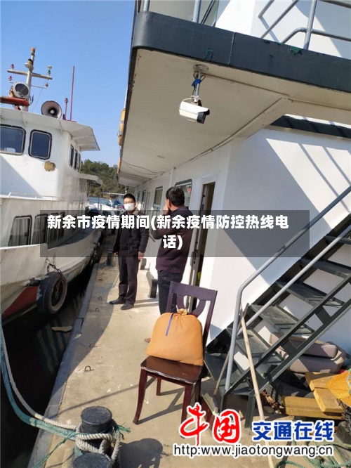 新余市疫情期间(新余疫情防控热线电话)-第2张图片