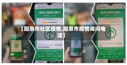 【阳泉市社区疫情,阳泉市疫情询问电话】-第2张图片