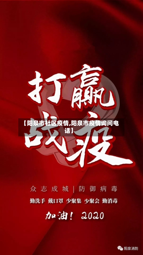 【阳泉市社区疫情,阳泉市疫情询问电话】