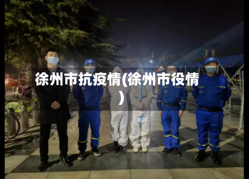 徐州市抗疫情(徐州市役情)