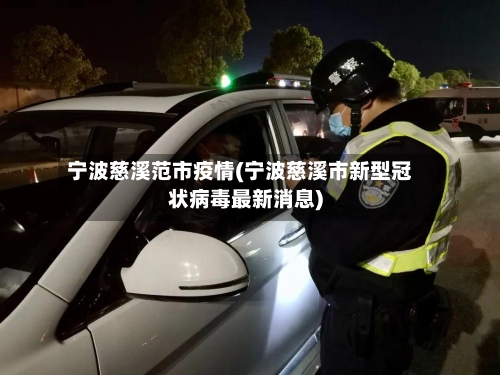 宁波慈溪范市疫情(宁波慈溪市新型冠状病毒最新消息)