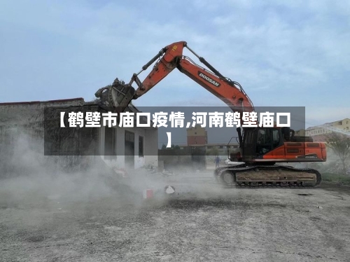 【鹤壁市庙口疫情,河南鹤壁庙口】-第2张图片