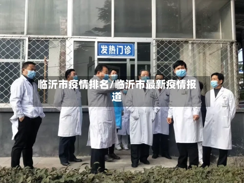 临沂市疫情排名/临沂市最新疫情报道-第3张图片