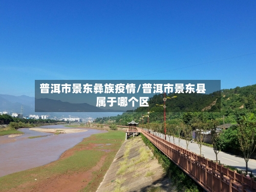 普洱市景东彝族疫情/普洱市景东县属于哪个区
