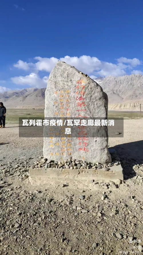 瓦列霍市疫情/瓦罕走廊最新消息-第3张图片