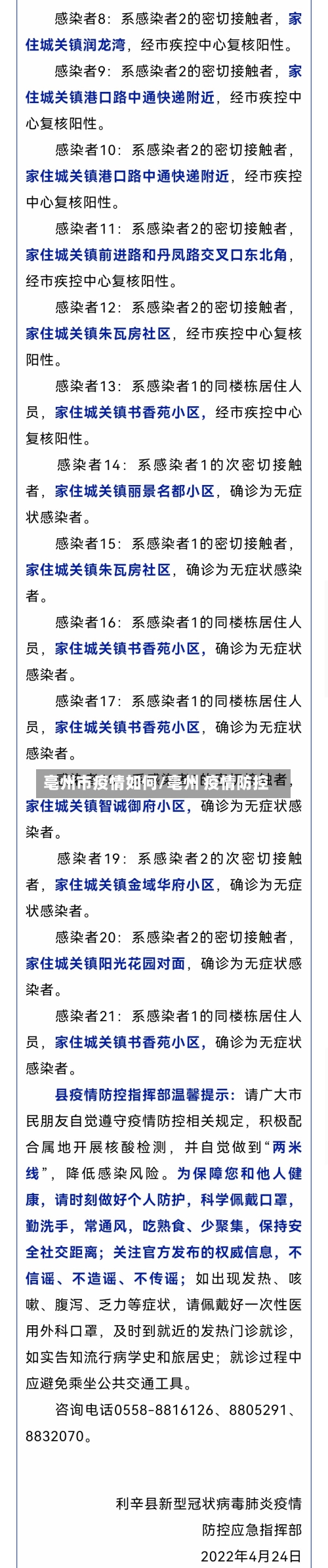 亳州市疫情如何/亳州 疫情防控-第2张图片