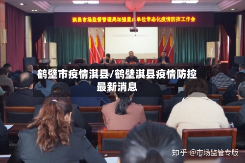 鹤壁市疫情淇县/鹤壁淇县疫情防控最新消息-第3张图片