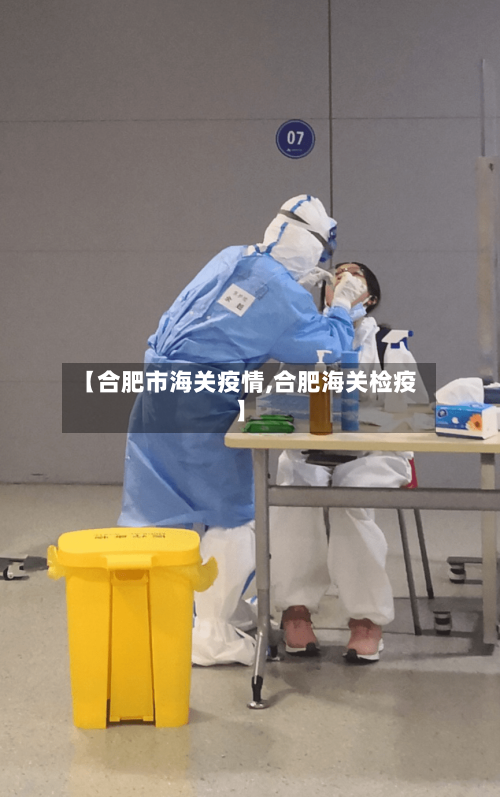 【合肥市海关疫情,合肥海关检疫】