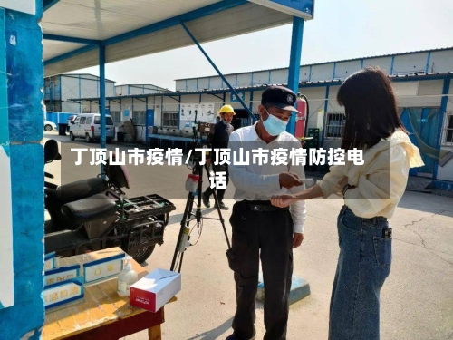 丁顶山市疫情/丁顶山市疫情防控电话