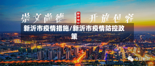 新沂市疫情措施/新沂市疫情防控政策