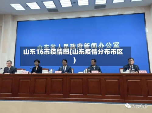 山东16市疫情图(山东疫情分布市区)