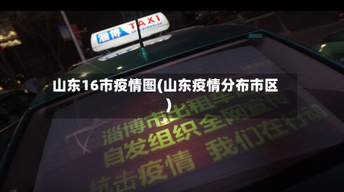 山东16市疫情图(山东疫情分布市区)-第2张图片