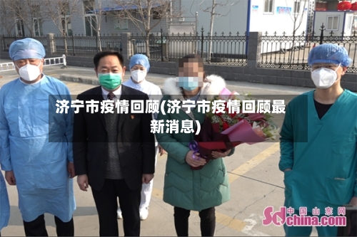 济宁市疫情回顾(济宁市疫情回顾最新消息)