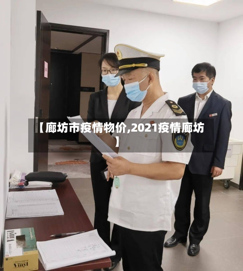 【廊坊市疫情物价,2021疫情廊坊】