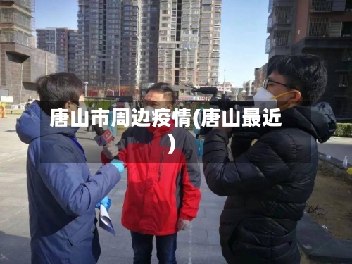 唐山市周边疫情(唐山最近)-第3张图片