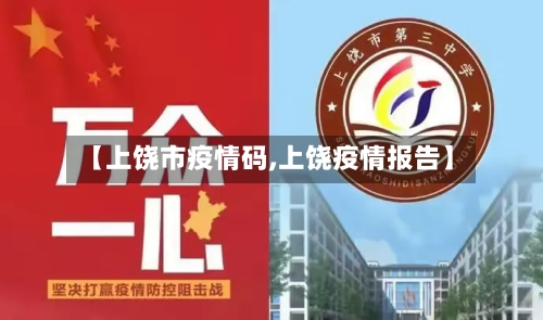 【上饶市疫情码,上饶疫情报告】-第2张图片