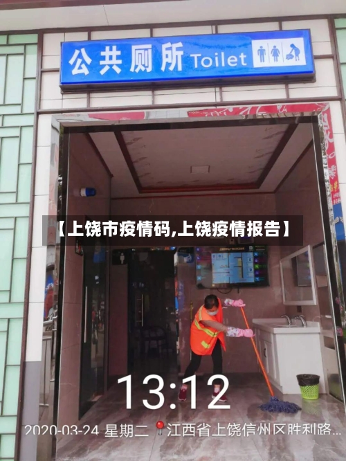 【上饶市疫情码,上饶疫情报告】