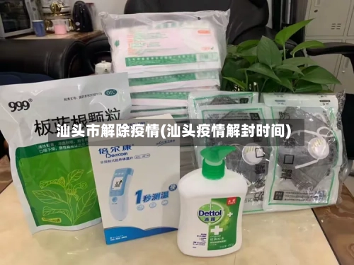 汕头市解除疫情(汕头疫情解封时间)