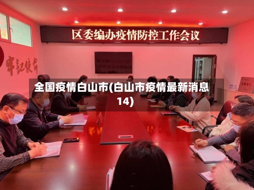 全国疫情白山市(白山市疫情最新消息14)-第2张图片