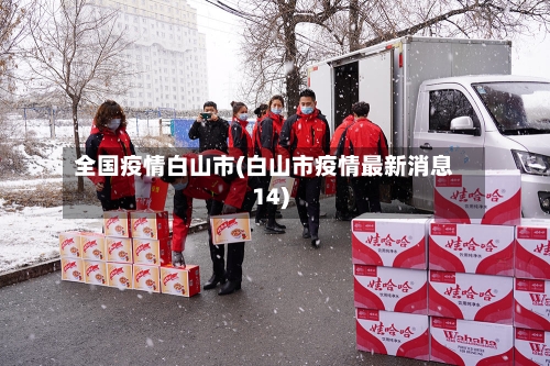 全国疫情白山市(白山市疫情最新消息14)-第3张图片