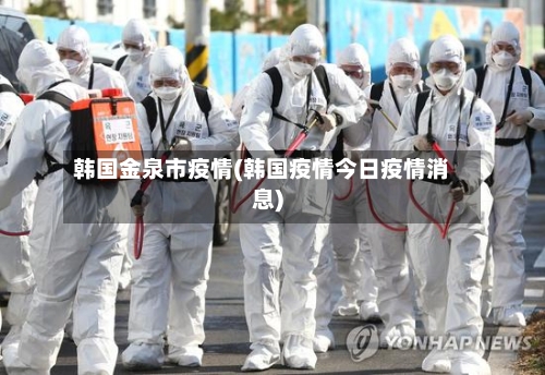 韩国金泉市疫情(韩国疫情今日疫情消息)